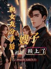 和女友分手后，被她嫂子懒上了