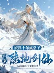 废黜十年疯皇子，归来陆地剑仙！