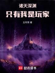 诸天深渊：只有我是玩家