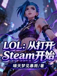 LOL：从打开Steam开始