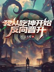 我从吃神开始反向晋升