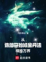 从诛仙开始修金丹法，横推万界