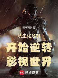 从生化危机开始逆转影视世界