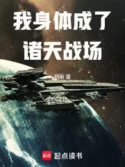 我身体成了诸天战场