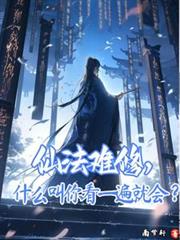 仙法难修，什么叫你看一遍就会？