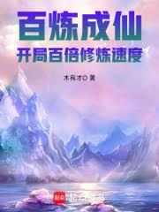 百炼成仙：开局百倍修炼速度