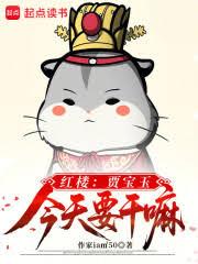 红楼：贾宝玉今天要干嘛