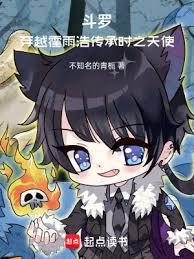 斗罗：穿越霍雨浩，传承时之天使