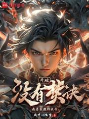 斗破：没有焚诀，我萧炎照样成帝