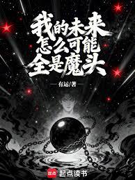 我的未来怎么可能全是魔头