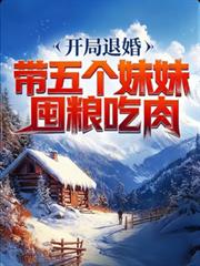 开局退婚，带五个妹妹囤粮吃肉
