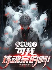 鬼物复苏？可我炼魂宗的啊！