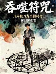 吞噬符咒：开局被刀龙当做耗材