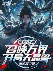 全职法师：召唤万界，开局天晶兽