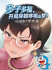 多子多福，开局穿越哆啦a梦