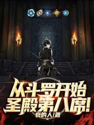 从斗罗开始！圣殿第八席！