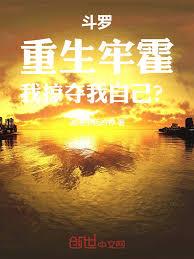 斗罗：重生牢霍，我掠夺我自己？