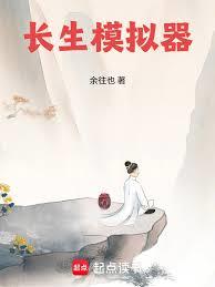 长生模拟器