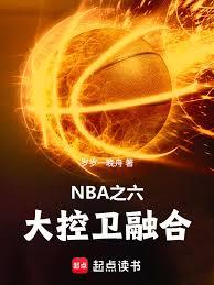 NBA之六大控卫融合！