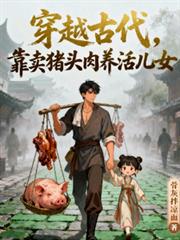 穿越古代，靠卖猪头肉养活儿女
