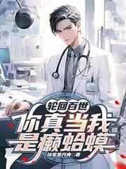 轮回百世，你真当我是癩蛤蟆？