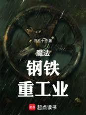 魔法，钢铁，重工业