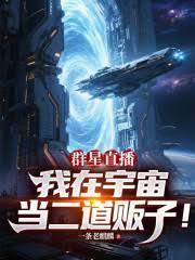 群星直播：我在宇宙当二道贩子！