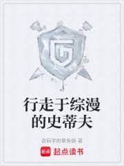 行走于综漫的史蒂夫