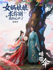女娲娘娘求你別偷听我的心声了