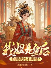 我姐是皇后，你跟我比不讲理？