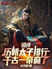 锐评历朝太子排行，千古一帝麻了