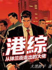 港综：从钵兰街走出的大佬