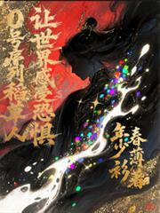 0号序列稻草人，让世界感受恐惧