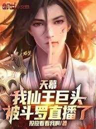 天幕：我仙王巨头，被斗罗直播了