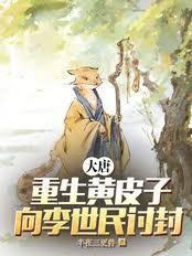 大唐：重生黄皮子，向李世民討封