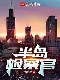 半岛：检察官做事就是这样！