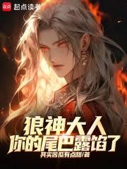 狼神大人，你的尾巴露馅了