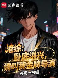 港综：卧底洪兴，请叫我金牌导演