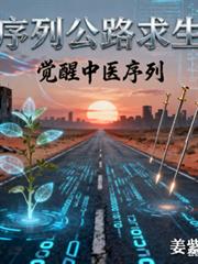 序列公路求生，觉醒中医序列