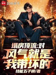 塌房顶流：对，风气就是我带坏的