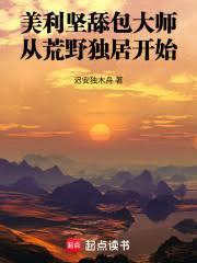 美利坚舔包大师：从荒野独居开始