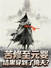 辛苦到元婴，结果穿到了倚天？