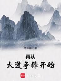 再从大道争锋开始