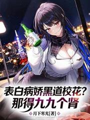 表白病娇黑道校花？那得九九个肾