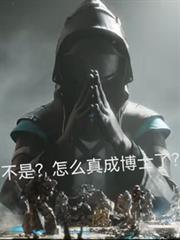 方舟：不是怎么真成博士了？