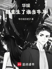 华娱：都重生了，谁还当配角