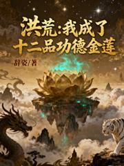 洪荒：我成了十二品功德金莲