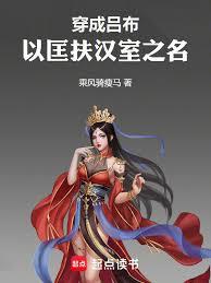 三国：我吕布大汉忠良，当皇帝