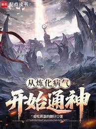 从炼化病气开始通神