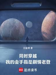 同时穿越，我的金手指是剧情老登